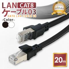 LAN�P�[�u�� Cat8 40Gbps �t���b�g 20m �R�l�N�^ ���� �t���b�g�^�C�v �l�b�g�P�[�u�� �J�e�S���[8 �����P�[�u�� �C�[�T�l�b�g�P�[�u�� 