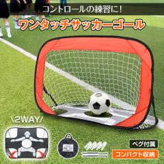 サッカー用　フットサル用　ミニゴール（組み立て式） ワンタッチサッカーゴール 折りたたみ式 ミニ 子ども用 フットサル