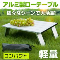 【在庫処分】ロールテーブル アルミ ローテーブル 軽量 コンパクト 折りたたみ式 コンパクト 収納袋付き ad251