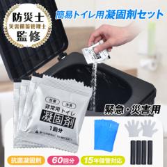 簡易トイレセット 抗菌凝固剤 60回分 防災グッズ 15年保管可能 携帯トイレ ミニトイレ 消臭 汚物袋 防臭袋 使い捨て手袋 