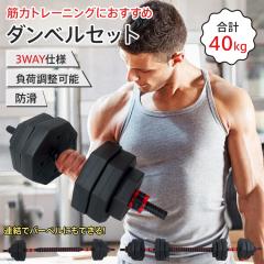 ダンベル 40kg セット バーベル 可変式 2個セット ワンタッチ ロック