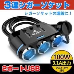 車用 3連 USBポート シガーソケット 分配器 増設 ソケット2口 USB スマホ タブレット 充電 3.1A DC12-24V対応 ee157