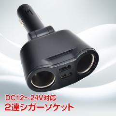 車用 シガーソケット 2連 USBポート 車 電圧 急速 充電 充電器 120W 分配器 増設 ee192