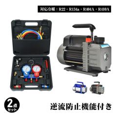 エアコンガスチャージ 真空ポンプ 2点セット R22 R134a R404A R410A