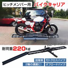 激レア　ヒッチメンバー取り付け用　バイクキャリア　引取限定品 激レア ヒッチメンバー取り付け用 バイクキャリア 引取限定品