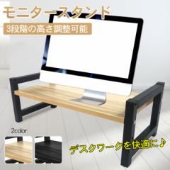 【在庫処分】新生活 モニタースタンド モニター台 パソコン 台3段階 調整 高さ 卓上型 PCモニター台 PCラック 収納 mb140