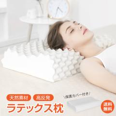 ラテックス 枕 まくら 天然 高反発 柔らかい 肩こり解消 通気性抜群