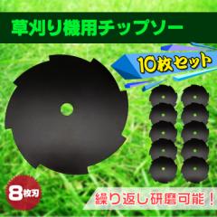 チップソー 10枚セット 8枚刃 研磨可能 草刈り機用 芝刈り 替刃 刃こぼれ 刈払い ny147