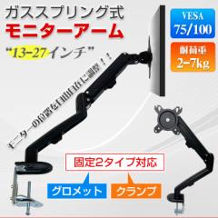 【在庫処分】モニターアーム ガススプリング ガス圧式 クランプ グロメット ディスプレイアーム 27インチ 液晶 ディスプレイ ゲーミング