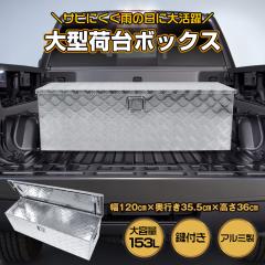 工具箱 ツールボックス トラック 荷台 ボックス 軽トラ アルミ 車載