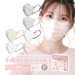 マスク 不織布 ビューティー小顔マスク 個包装 20枚 3D立体 おしゃれ かわいい 水玉 ドット ボーダー チェック 血色マスク 3層マスク 　