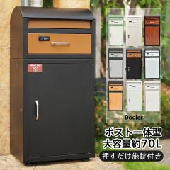 新生活 宅配ボックス メールボックス ポスト一体型 戸建 置き配