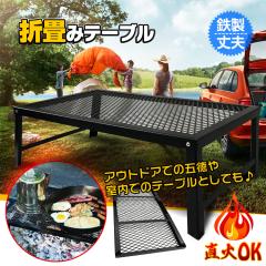 折畳みテーブル 鉄製 丈夫 直火 五徳 アウトドア 野外 室内 テーブル インテリア 調理 コンパクト 収納 重厚感 od370
