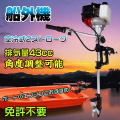 船外機 空冷式 エンジン 2ストローク 43cc ボート 備品 角度調整可能 