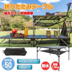 【在庫処分】camping 折りたたみテーブル アウトドア キャンプ 折りたたみ 防水 アルミ 収納 折りたたみ od458