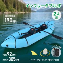 Boating カヤック インフレータブル 2人 2人乗り 2人用 カヌー 折り畳み式 折りたたみ コンパクト 収納 積載量 耐