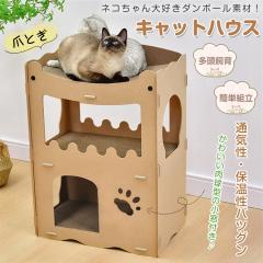 キャットハウス 爪とぎハウス 爪とぎ ダンボールハウス 猫用 高圧縮ダンボール 高密度段ボール ストレス解消 二層 組立簡単 キャットタワ