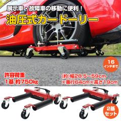 油圧式カードーリー 2基セット 車移動 油圧ジャッキ ホイールドーリー 