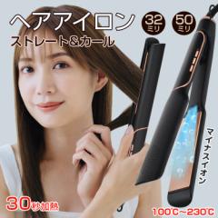 【在庫処分】ヘアアイロン マイナスイオン 32mm 50mm 2WAY ストレート カール 両用 急速加熱 sg129