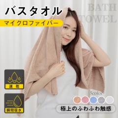 バスタオル ヘアドライタオル マイクロファイバー ふわふわ 吸水速乾 速乾タオル 大判 デイリータオル sg146 新生活