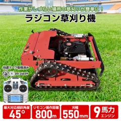 自走式草刈機 エンジン草刈り機 ラジコン草刈機 リモコン式 9馬力