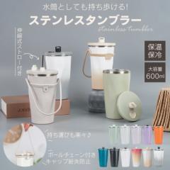 新生活 ステンレスタンブラー ストロー付きタンブラー ストロー タンブラー くすみカラー  保温 保冷 真空断熱 二重構造 蓋付