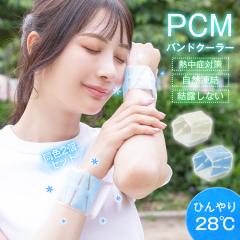 【在庫処分】熱中症対策 sokai ring PCMバンドクーラー 水色 暑さ対策 手首 冷感 ひんやり 植物由来成分 自然に凍結 繰り返し使える 暑