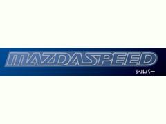 MAZDA SPEED その他 MAZDASPEEDステッカー シルバー QBM1-52-110