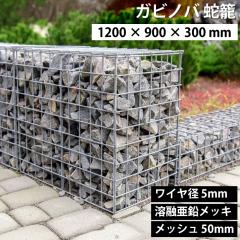 Krmo GABINOVA 1200mm ~ 900mm ~ 300mm KrI ֘U  GABION Ca 5mm nZbL bV 50mm KrI[l GABIONE K