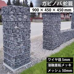 Krmo GABINOVA 900mm ~ 450mm ~ 450mm KrI ֘U  GABION Ca 5mm nZbL bV 50mm KrI[l GABIONE K