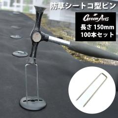 100�{�Z�b�g �h���V�[�g�p �Œ�s�� 150mm �������b�L�� �V���o�[ U���s�� �R�̎�  �G���΍� ���| �K�[�f�j���O DIY �l�H�� �������s�� 