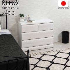 �_�|�C���g�����I�^ �yDELUX�z�V���[�Y �V�R�؋ˍނ̃N���[�[�b�g ��80 ���s40 3�i �z���C�g�E�H�b�V���F ���{�� ���Y �����i �^���X ��