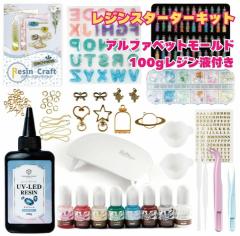 レジンスターターキット ミニキット 【宅配便送料無料】 UV/LEDライト 大容量100gレジン液 8色レジン着色剤 レジン手芸 キッズ 親子でレ