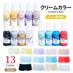 レジン 着色剤 クリームカラー 1本 13色から選べる レジン液 レジン キット くすみカラー ニュアンスカラー ミルクカラー【メール便対