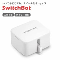 【 スイッチボット クーポン対象商品 】 SwitchBot スイッチボット ボット 白 スマートスイッチ SWITCHBOT-W-GH 【1個】