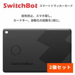 SwitchBot スイッチボット スマートトラッカーカード Apple Find My対応 紛失防止 IP67防水 W2500032 2個セット