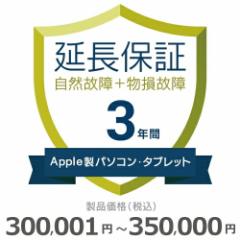 Applep\RE^ubg̏tۏ؁y3Nɉz300,001~`350,000~