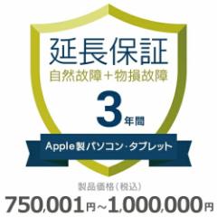 Applep\RE^ubg̏tۏ؁y3Nɉz750,001~`1,000,000~