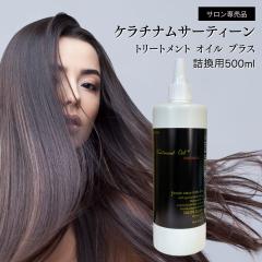 �y�P���`�i���T�[�e�B�[�� �g���[�g�����g�I�C���v���X 500ml�z�P���`���z���Ŕ��Ƀc���Ƃ��邨����^�����e�ʃw�A�I�C�� �������` ��