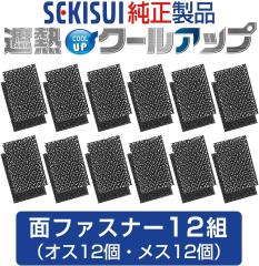 セキスイ純正 遮熱クールアップ専用 マジックテープ 12組セット 面