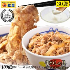 T 松屋 乳酸菌入り牛めしの具(プレミアム仕様)30食 1食当たり135g 牛めし まつや 受験生応援 牛丼 食品 グルメ 冷凍