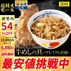 【1食230円！衝撃の54％オフ！メーカー希望小売価格15,000円→6,880円】 牛めしの具(プレミアム仕様)30個セット 松屋 まつや 受験生応援 