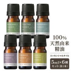 KALMECIA �A���}�I�C�� �G�b�Z���V�����I�C�� 30ml �i5ml�~6��Z�b�g�j ���� ������ �Z�b�g 100%�V�R�R�� ����t�� �Ռ��r��