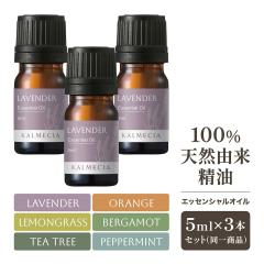 KALMECIA �A���}�I�C�� �G�b�Z���V�����I�C�� 15ml �i5ml�~3�{�Z�b�g�j ���� 100%�V�R�R�� ����t�� �Ռ��r��