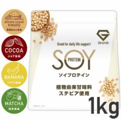 グロング ソイプロテイン 1kg プロテイン ソイ 大豆プロテイン 植物由来甘味料 ステビア使用