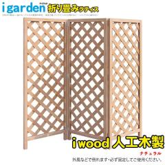 折りたたみ ラティス フェンス アイウッド 人工木製 ナチュラル