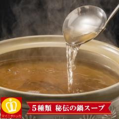 5種類 スープ だし 単品2〜6人前 お鍋のスープ 水炊き モツ鍋 追加トッピングに