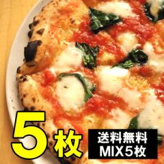 ミックスピザ5枚入り 送料無料 業務用 冷凍食品