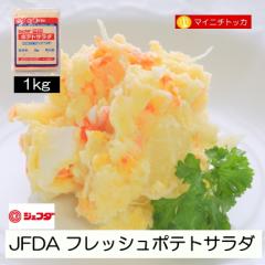 JFDA フレッシュポテトサラダ 1kg 冷凍食品 業務用 サンドイッチ サラダ クリスマス イベント 誕生日 在宅応援