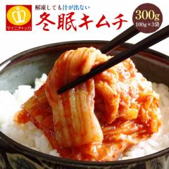 大阪鶴橋 冬眠甘口冷凍キムチ 100g×3袋 本場韓国の製法 使い切りパック ご飯のお供